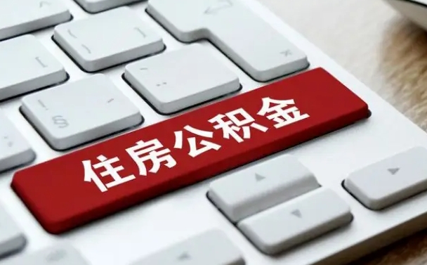 河间公积金辞职就可以取出来吗（公积金辞职后可以提出来吗）
